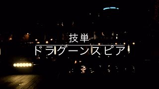 【ヲタ芸】技単〝ドラグーンスピア〟【アルゴン】