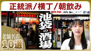 【池袋】老舗の酒場10選 | 王道の老舗、ヤミ市発祥、朝から飲める店、角打ちも登場！ここを選べば間違いなし