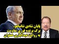 پایان شادی نتانیاهو، برگ برنده فوری مقاومت به روایت عبدالباری عطوان