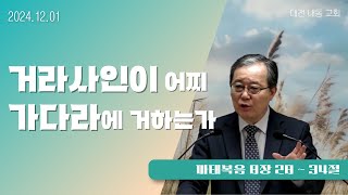 거라사인이 어찌 가다라에 거하는가 | 주일말씀 | 24.12.01