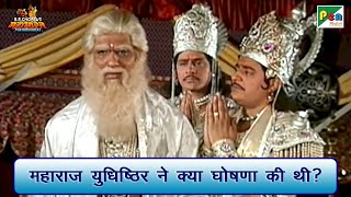 महाराज युधिष्ठिर ने क्या घोषणा की थी? | Mahabharat Scene | B R Chopra | Pen Bhakti