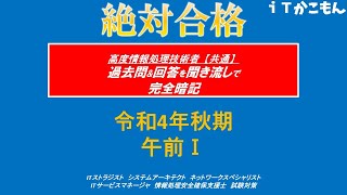 【耳で覚える】令和4年秋午前1過去問・30問高度共通午前対策