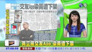 黃立成交友APP染黃遭下架