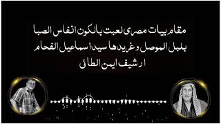 مقام بيات مصري  لعبت بالكون انفاس الصبا نوادر بلبل الموصل سيداسماعيل الفحام