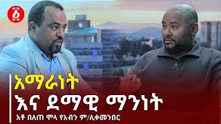 አማራነት እና ደማዊ ማንነት || አቶ በለጠ ሞላ | የአብን ም/ሊቀመንበር ጋር የተደረገ ቆይታ [ነፃ ውይይት] | Ethiopia