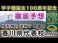 『香川県代表校を徹底予想』記念すべき甲子園100周年への切符を手にするのは〇〇高校