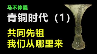 马不停醍青铜时代（一）：共同先祖，我们从哪里来