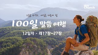 ㅣ우리가교회ㅣ100일 성경 통독12일차(레17~27장)