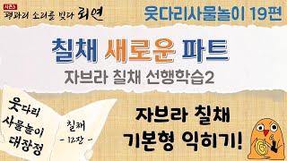 꽹과리 소리를 빚다 뢰연_시즌3 : 웃다리사물놀이19편_칠채12_자브라 칠채 선행학습2