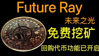 Future Ray! 未來之光！免費挖礦 回收代幣功能已開啟！