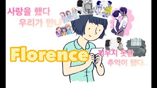 열심히 살았던 나에게.. 한편의 뮤지컬 같은 게임 플로렌스 [Florence]