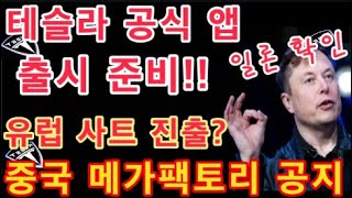 테슬라 공식 앱 출시 준비! 일론 머스크 확인 / 테슬라 중국 메가팩토리 착공, 생산 공지 / 유럽 사이버트럭 진출을 위한 문이 열렸다 / Tesla 투자