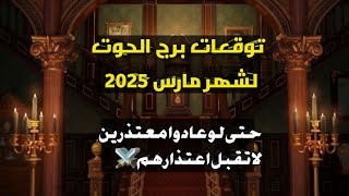 توقعات برج الحوت♓لشهر مارس2025🔮حواليك حيات عينهم على رزقك وحياتك وناوين نية سوداء وأطفالك بحاجة لك💞