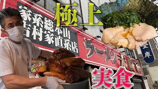 吉村家直系　ラーメン末廣家　家族で支える感動の一杯！極上チャーシュー泣けるほどうまい