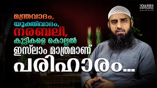 മന്ത്രവാദം, യുക്തിവാദം, നരബലി, കുട്ടികളെ കൊല്ലൽ ഇസ്‌ലാം മാത്രമാണ് പരിഹാരം | Sirajul Islam Balussery