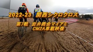 2022-23関西シクロクロス第７戦岩井商会マイアミCM2A車載映像