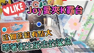 【Joy愛夾娃娃趣】Joy愛夾K霸台 這個蒸籠有點大 帶著衛生紙去釣鯊魚 UFOキャッチャー UFO Catcher Claw machine