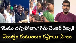 గేమ్ చేంజర్ దెబ్బకి మొత్తం కుటుంబం కష్టాలు పాలు