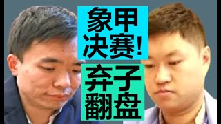 曹岩磊【无道理】弃子：孟辰怀疑人生！|| 2021年象甲决赛【佳局】||