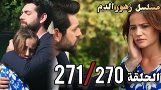 الحلقة 270و271/مسلسل زهور الدم/الموسم الثاني/مدبلج بالعربية