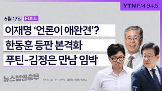 [정면승부] 푸틴, 24년 만 평양 방문, 의미는? / '비호감 역대 최고' 바이든 vs 트럼프…신경전 최고조 (민정훈) _240617