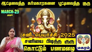 சனியை பிடித்த குரு . Magaram Sani Peyarchi Palan 2025 / சனி பெயர்ச்சி பலன் 2025  in Tamil