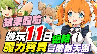 魔力寶貝：冒險新天團 ⭐遊玩１１日總結(已退遊) : 成長心得分享/相關攻略在留言區