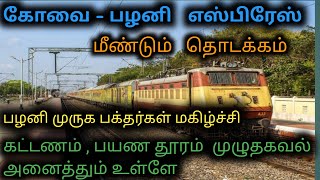 கோவை - பழனி எக்ஸ்பிரஸ் மீண்டும் தொடக்கம் | Coimbatore - Palani Express resumes |