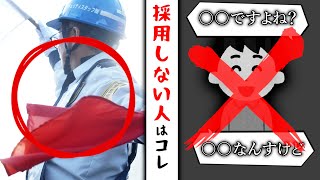 【警備会社】ウチが採用しないのはこんな人