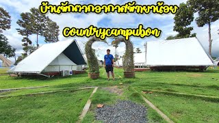 บ้านพักตากอากาศพัทยาน้อยอุบล Countrycampubon บรรยากาศดีกินปิ้งย่างหมูกระทะอร่อยมาก: Yuki เลาะเก่ง