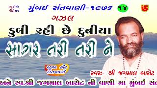 14-Mumbai Santwani-1976 || Jagamal Barot જગમાલ બારોટ | ગઝલ-ડૂબી રહી છે દુનિયા સાગર તરી તરી ને