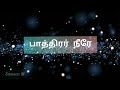 paathirar neere lyrics in tamil