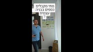 מתי נקבל כספים ראשוניים לבניה?