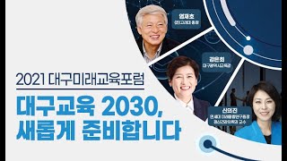 대구교육 2030 새롭게 준비합니다_대구광역시교육청