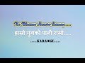 Ke Bhanne Hamro Samay || Karaoke ||