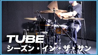 ドラム 叩いてみた🥁 TUBE -シーズン・イン・ザ・サン (Season in the sun)  【Drum Cover】