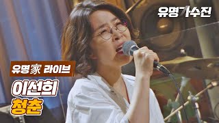 [유명家 라이브] 이선희 - 청춘♪ 〈유명가수전(famous singers) 12회〉