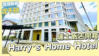 【 瑞士飯店 】首都伯恩 Bern 飯店開箱 Harry’s Home Hotel \u0026 Apartment 世界文化遺產之城【 #泡泡popo543 】#switzerland #travel