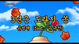 [메이플스토리M] 3년근 도라지 쏭 – 유병재 (feat.유규선)