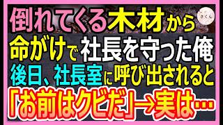 【感動する話】仕事中に身を挺して社長を助けた派遣社員の俺。後日、突然社長室に呼び出されると社長がクビ宣告→しかし、数日後「戻ってきてくれ…！」社長から鬼電がｗ【いい話・スカッと・スカッとする話・朗読】