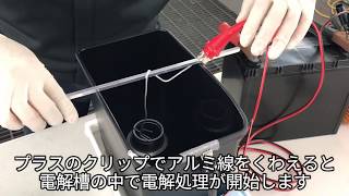 アルマイトには直流電流を利用する～DIYアルマイト加工キット「Dr.アルマイトJr.」