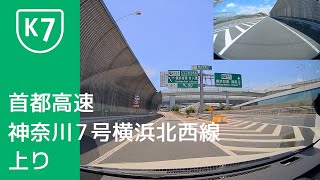 首都高速神奈川 7 号横浜北西線 上り (横浜青葉 JCT → 横浜港北 JCT) [2022/07]