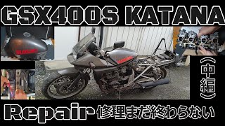 GSX400S KATANA 修理して走りたい　カタナ400（中編）