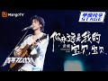 【纯享】黄鲲《你永远是我的宝贝,宝贝》|《青年π计划》第4期 | Youth π Plan Stage Pure Version | Mango TV