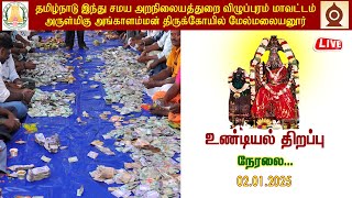 🔴LIVE: மேல்மலையனூர் அங்காளம்மன் கோவில் உண்டியல் காணிக்கை எண்ணும் பணி  நேரலை II 02.01.2025 II