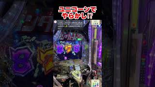 【PF機動戦士ガンダムユニコーン2】ユニコーンでやらかし⁉#short #ガンダム#パチンコ#パチンコライブ#ユニコーン2#バカぱち#新台#先読み熱#叫びフラッシュ