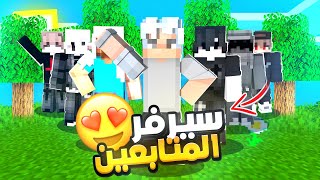 افتتاح سيرفر المتابعين 😍