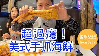 達拉斯超過癮美式手抓海鮮 - Boiling Crab