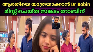 Robin Radhakrishnan കൈ കൊടുത്തു സന്തോഷത്തോടെ ആരതി യാത്രയായി സങ്കടത്തോടെ റോബിൻ😔