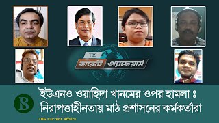 ইউএনও ওয়াহিদা খানমের উপর হামলাঃ নিরাপত্তাহীনতায় মাঠ প্রশাসনের কর্মকর্তারা IIদ্য বিজনেস স্ট্যান্ডার্ড